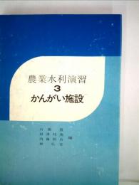 農業水利演習「3」かんがい施設