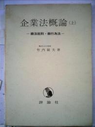 企業法概論　「上」　商法総則,商行為法