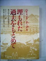 埋もれた過去をもとめてー考古学の大先覚者たち