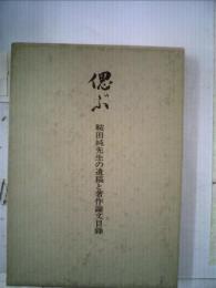 偲ぶー鞍田純先生の遺稿と著作論文目録