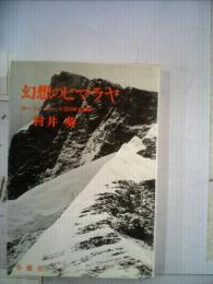 幻想のヒマラヤーローツェ シャール登山の記録