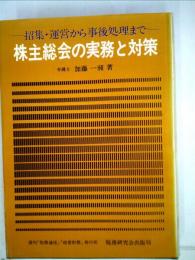 招集・ 運営から事後処理まで　株主総会の実務と対策ー