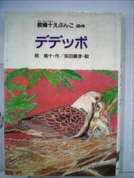 椋鳩十えぶんこ「24」デデッポ