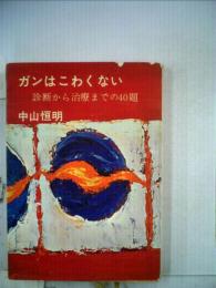 ガンはこわくないー診断から治療までの40題