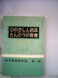 諸井慶徳著作集3巻 ひのきしん叙説,たんのうの教理