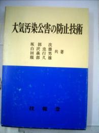 大気汚染公害の防止技術