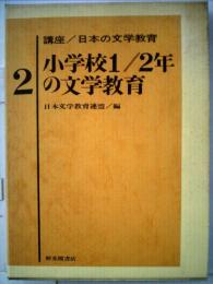 講座 日本の文学教育 2 小学校1 2年の文学教育