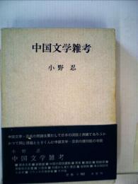 中国文学雑考