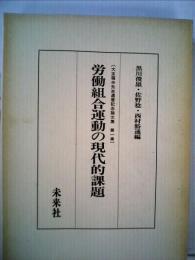 労働組合運動の現代的課題ー大友福夫先生還暦記念論文集第1巻