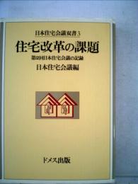 日本住宅会議双書3 住宅改革の課題