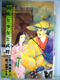 山吹と少女と武将　日本の歴史を生きた人たち 1