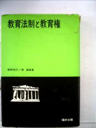 教育法制と教育権