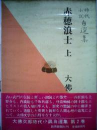 大仏次郎時代小説自選集「第2巻」赤穂浪士上