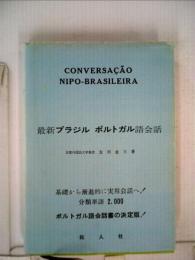 最新ブラジルポルトガル語会話