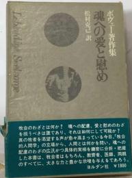 ボヴェー著作集「9」魂への愛と慰め