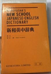 Kenkyusha’s New School Japanese-English Dictionary　新和英中辞典