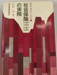 図表と書式でわかる社会保険の実務