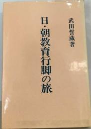 日 朝教育行脚の旅