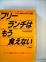 フリーランチはもう食えない