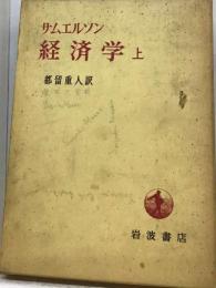 サムエルソン経済学講義「上」