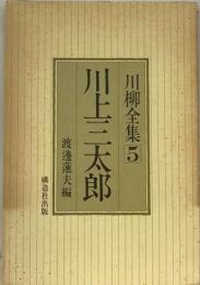 川柳全集「第5巻」川上三太郎