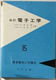 電子工学　15