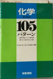 化学105パターン