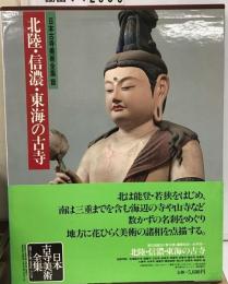 日本古寺美術全集18巻 北陸 信濃 東海の古寺
