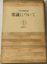 常識についてー小林秀雄講演集