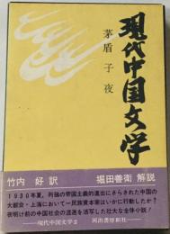 現代中国文学「2」茅盾