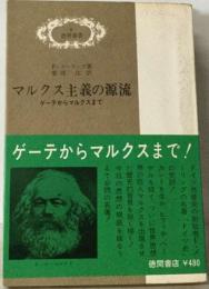 マルクス主義の源流ーゲーテからマルクスまで