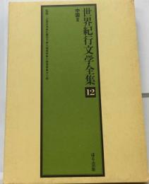 世界紀行文学全集「12」中国II