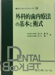 外科的歯内療法の基本と術式