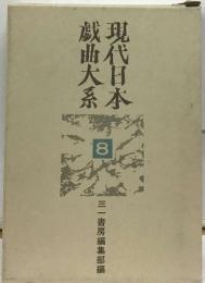 現代日本戯曲大系「8」　1969-1971