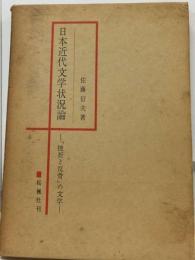 日本近代文学状況論「挫折と反骨」の文学