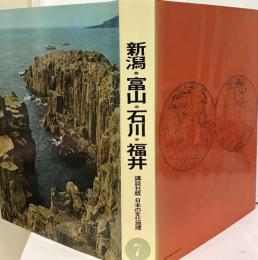 日本の文化地理 7 新潟 ・富山・ 石川 ・福井