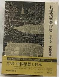 貝塚茂樹著作集「第九巻」中国思想と日本