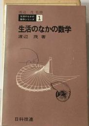 生活のなかの数学