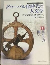 グローバル化時代の人文学　対話と寛容の知を求めて「下」共生への問い