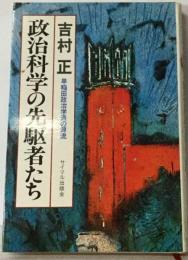 政治科学の先駆者たちー早稲田政治学派の源流