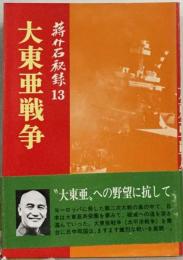 蒋介石秘録　13　大東亜戦争