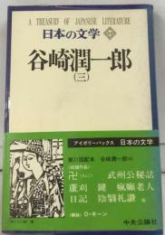 日本の文学「25」三
