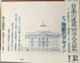 日本の建築明治大正昭和「5」商都のデザイン