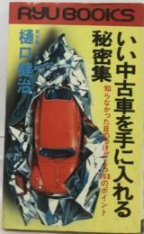 いい中古車を手に入れる秘密集ー知らなかった目のつけどころ168のポイント