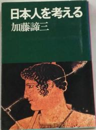 日本人を考える