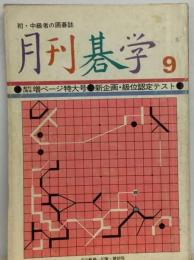 月刊 碁学 9　初・中級者の囲碁誌 1976年9月号
