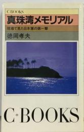 真珠湾メモリアル 現場で見た日本軍の第一撃 （C books）