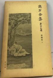 漱石評論・講演復刻全集 2 明治38年-明治39年