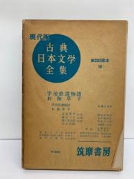 現代版　古典日本文学全集　18　宇治拾遺物語　お伽草子