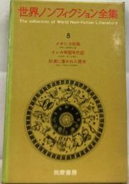 世界ノンフィクション全集「8」謎の昭和事件簿